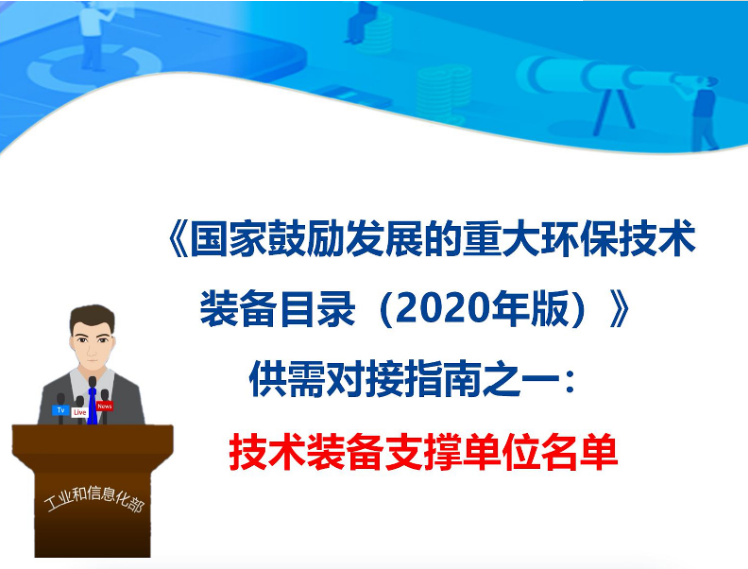 九九智能环保入选 《国家鼓励发展的重大环保技术装备目录(2020年版)》