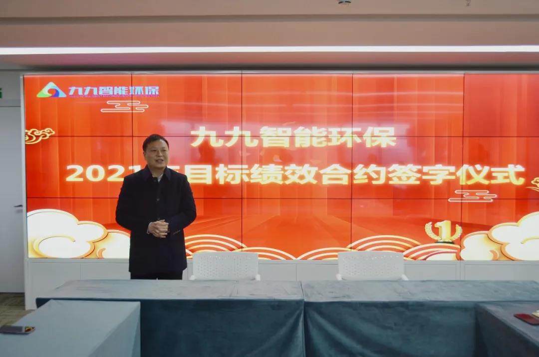 九九智能环保2021年度目标绩效合约签字仪式