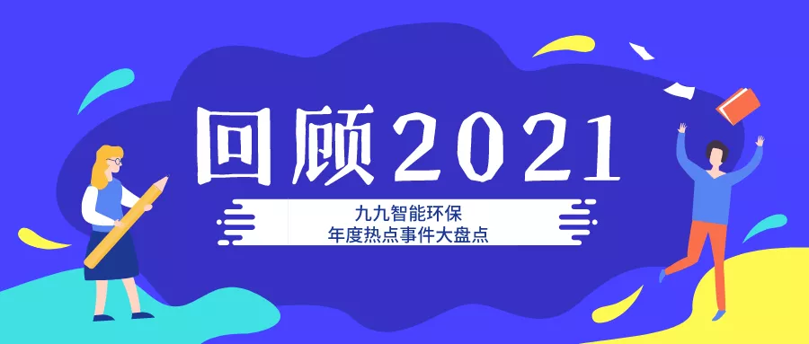 九九智能环保2021年大事记