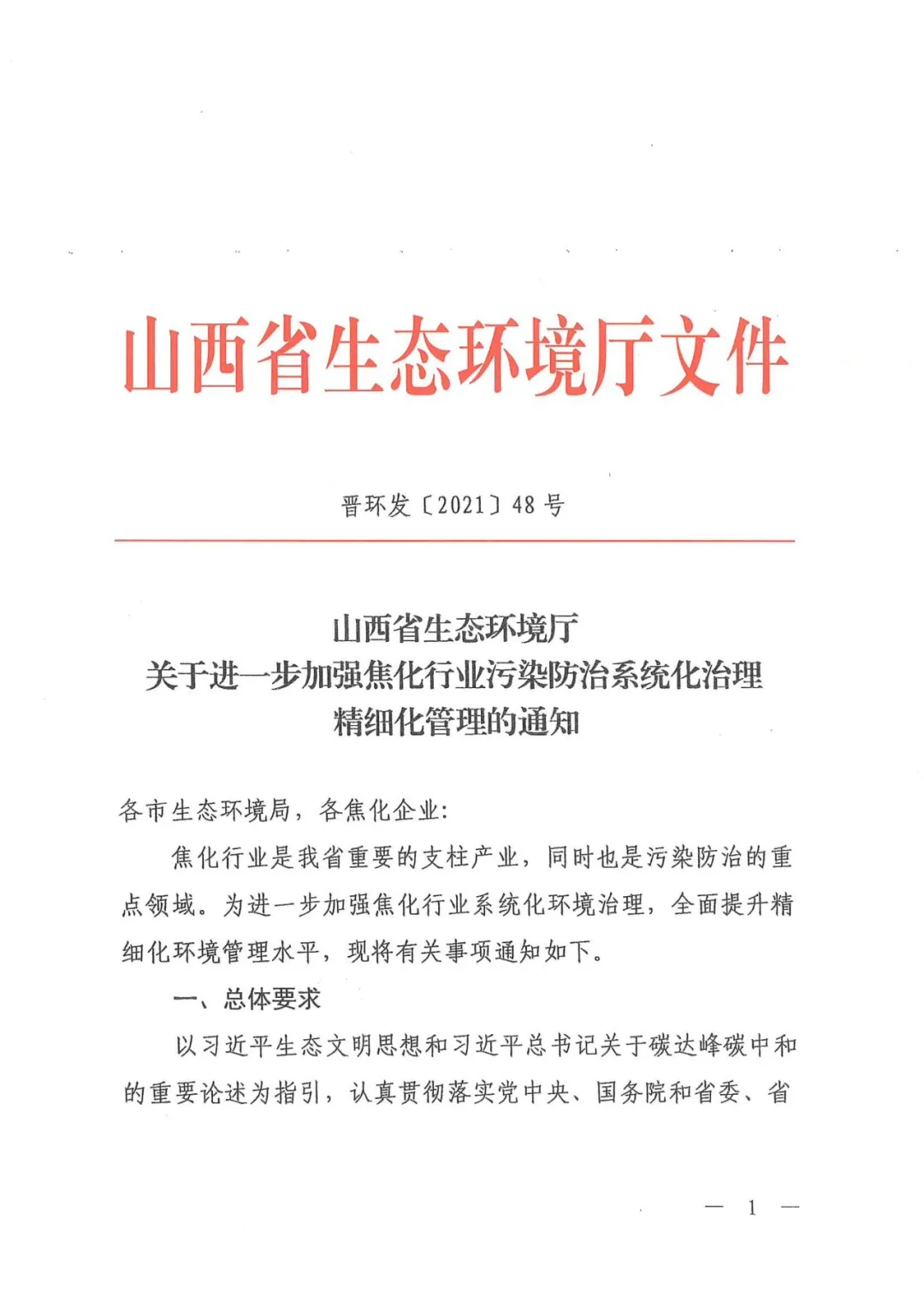 全文转发山西省《关于进一步加强焦化行业污染防治系统化治理精细化管理的通知》