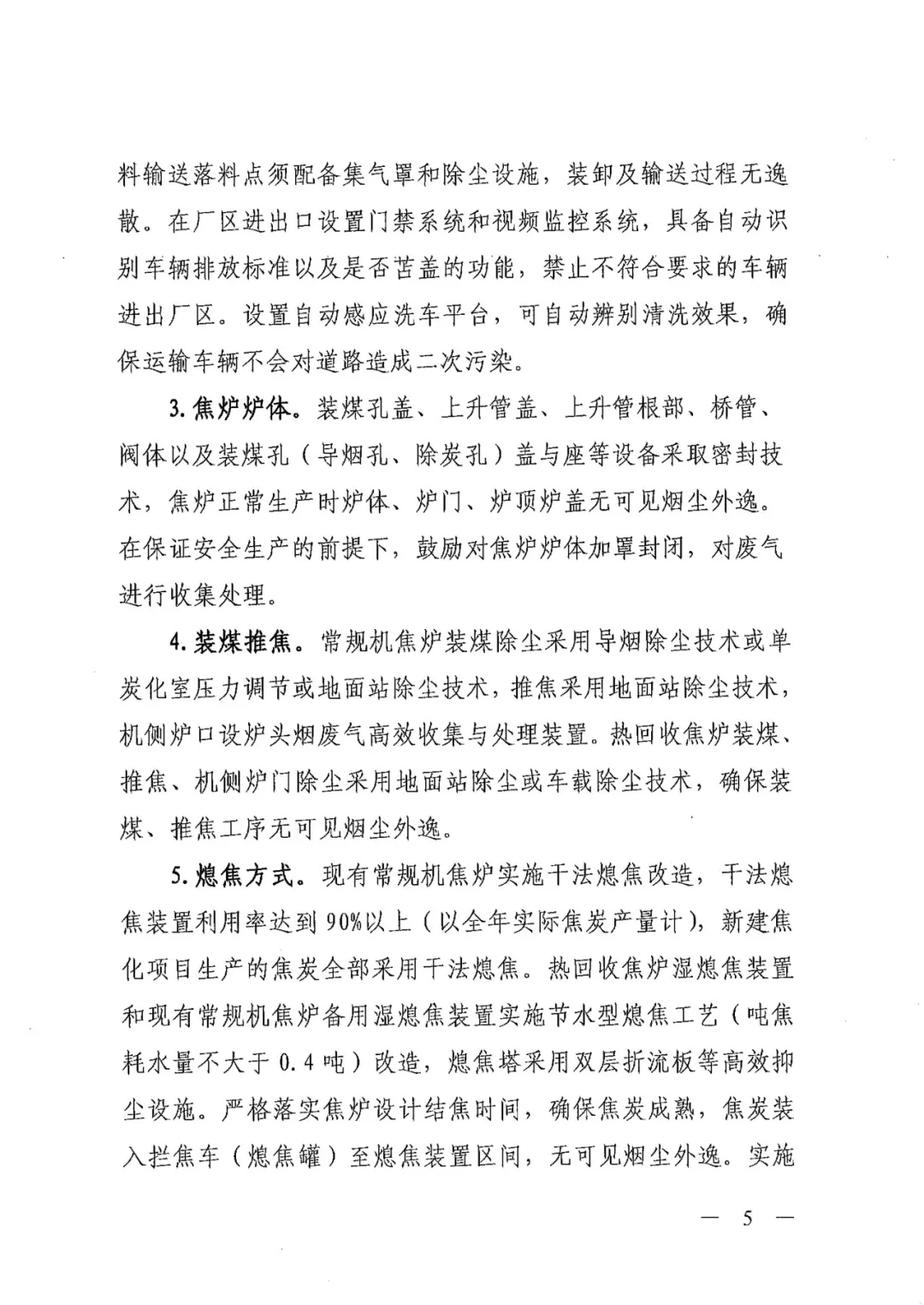 《关于进一步加强焦化行业污染防治系统化治理精细化管理的通知》