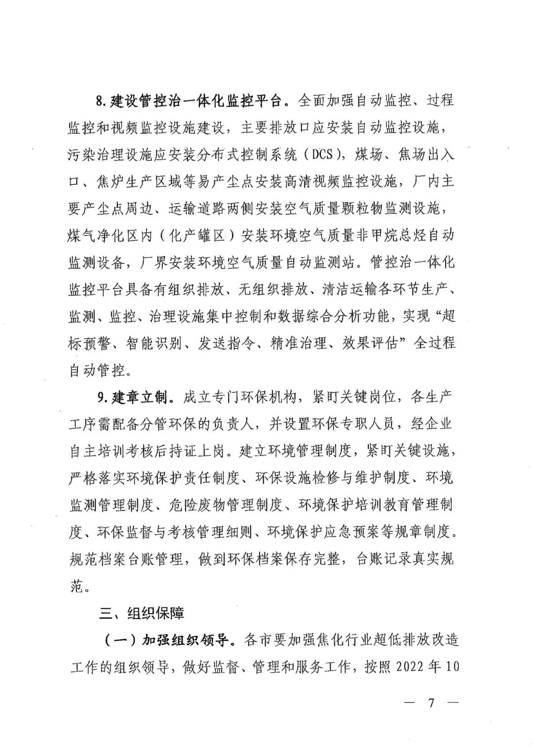 《关于进一步加强焦化行业污染防治系统化治理精细化管理的通知》