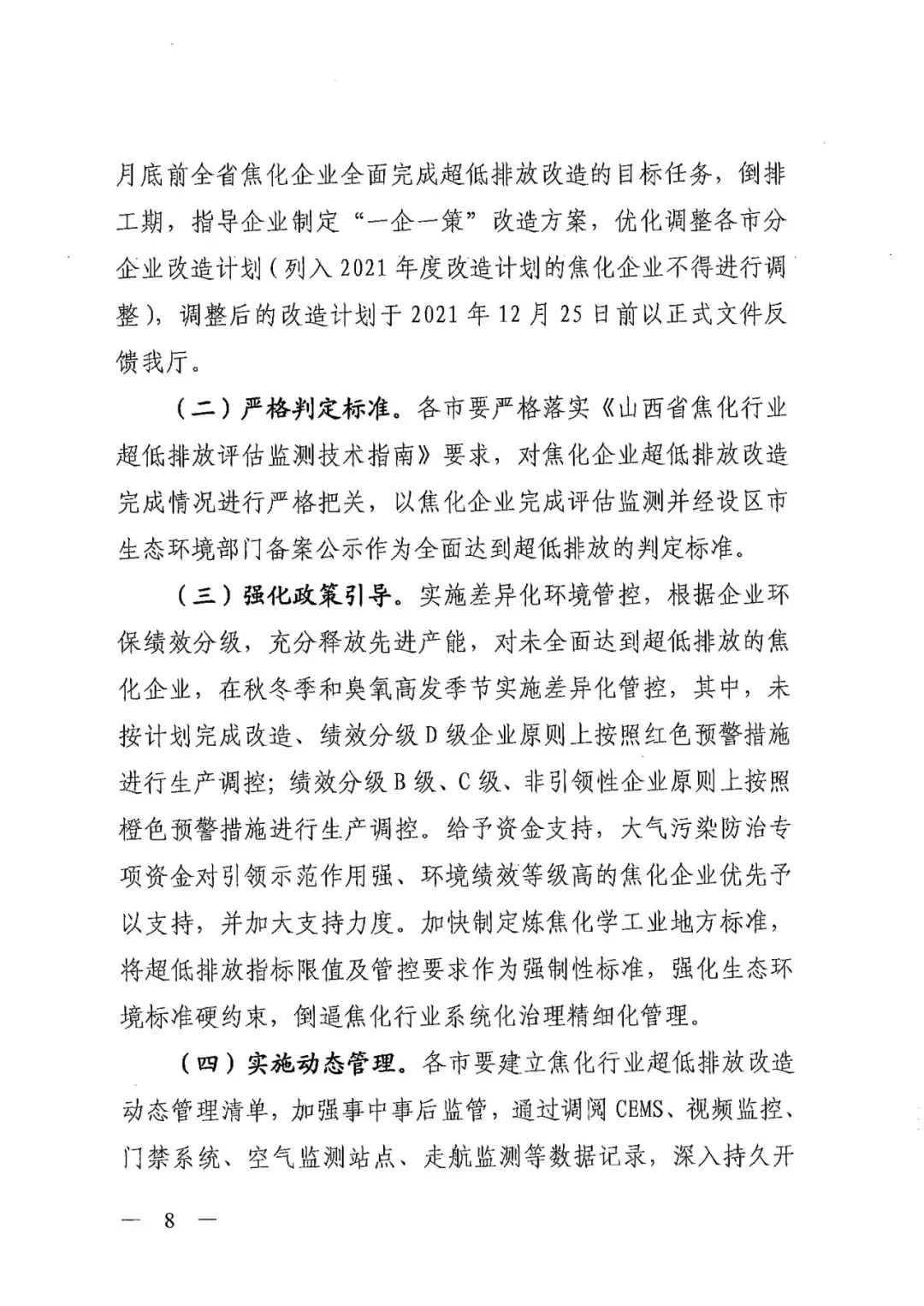 《关于进一步加强焦化行业污染防治系统化治理精细化管理的通知》