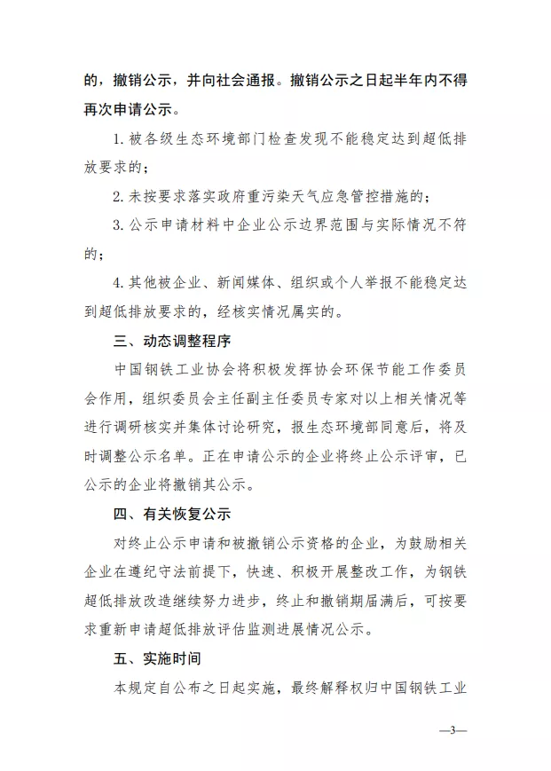 《关于钢铁企业超低排放改造和评估监测公示终止申报或撤销公示的相关规定（试行）》