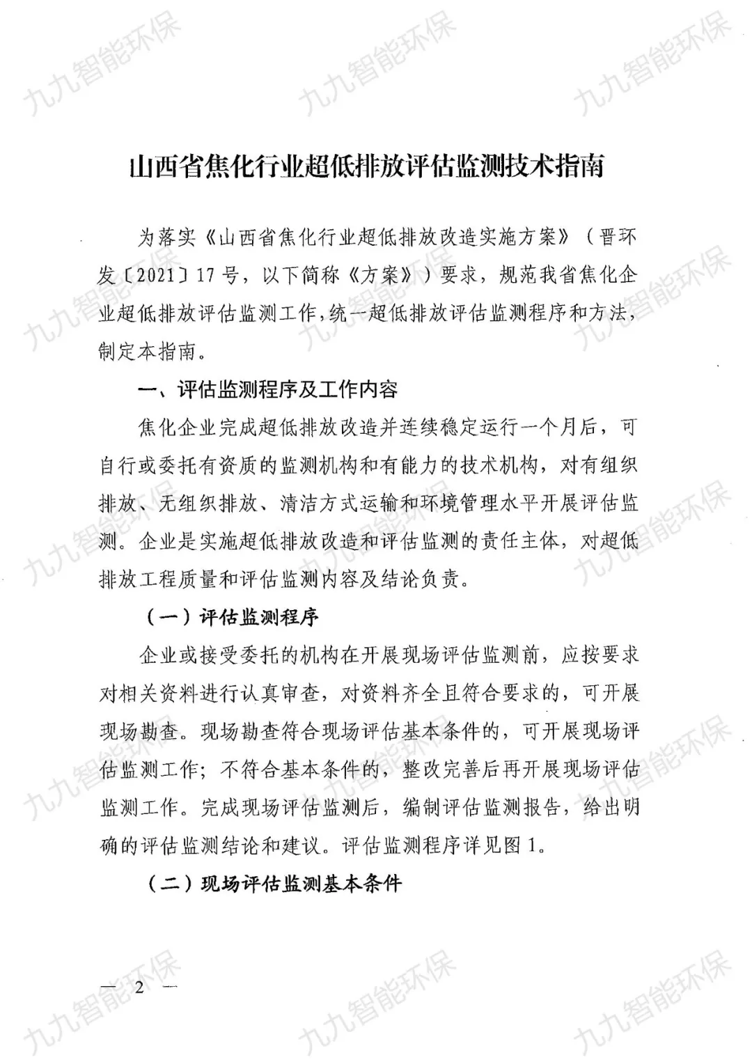 关于印发山西省焦化行业超低排放评估监测技术指南的通知》