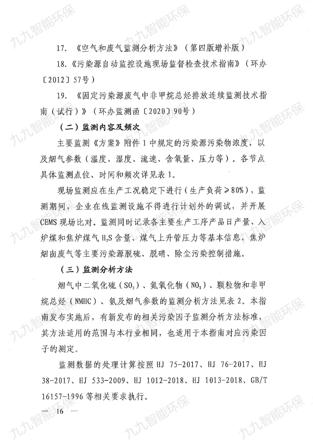 《关于印发山西省焦化行业超低排放评估监测技术指南的通知》