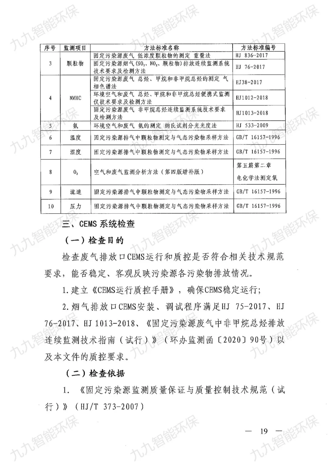 《关于印发山西省焦化行业超低排放评估监测技术指南的通知》