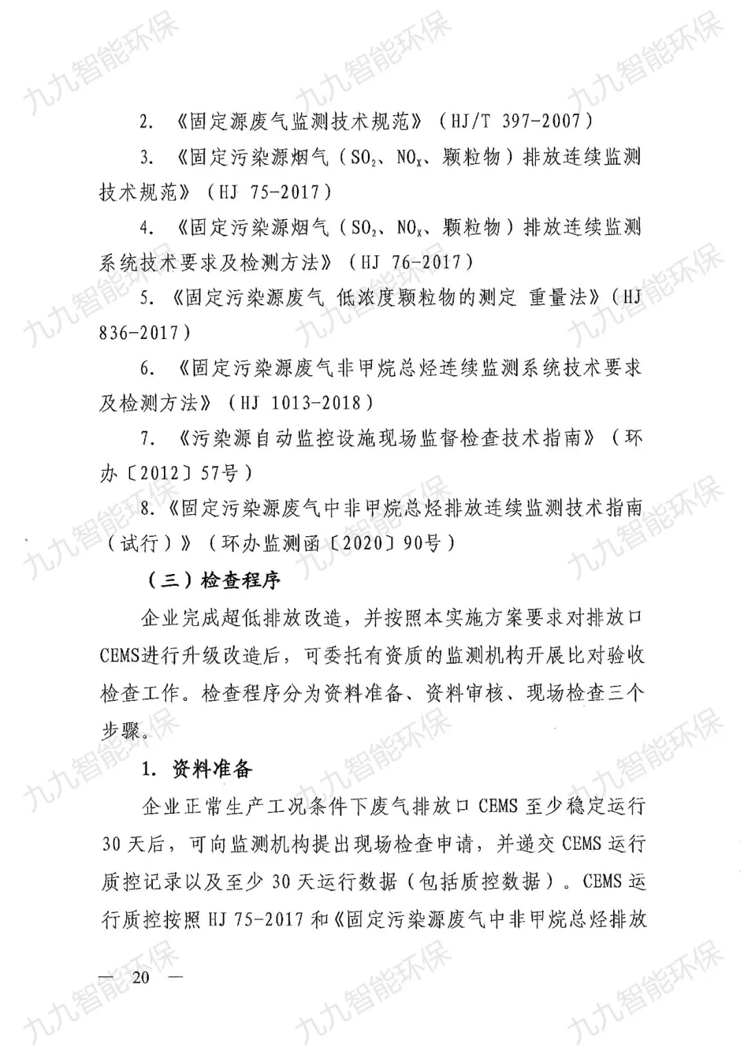 《关于印发山西省焦化行业超低排放评估监测技术指南的通知》