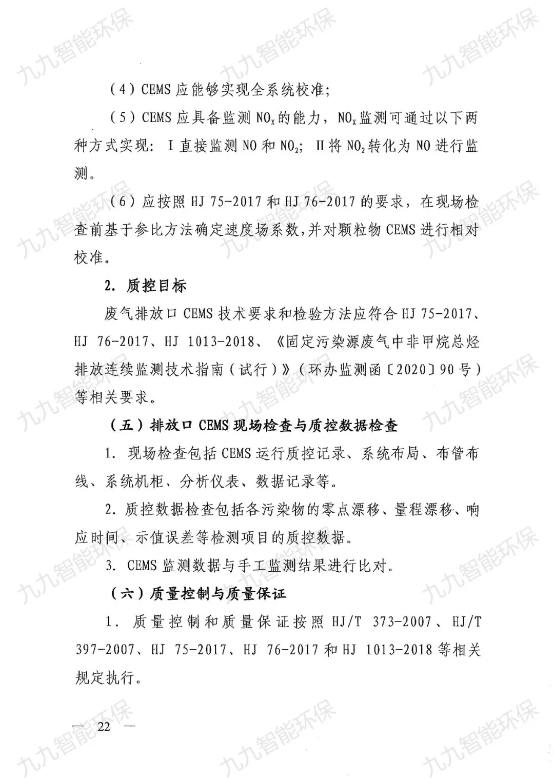 《关于印发山西省焦化行业超低排放评估监测技术指南的通知》