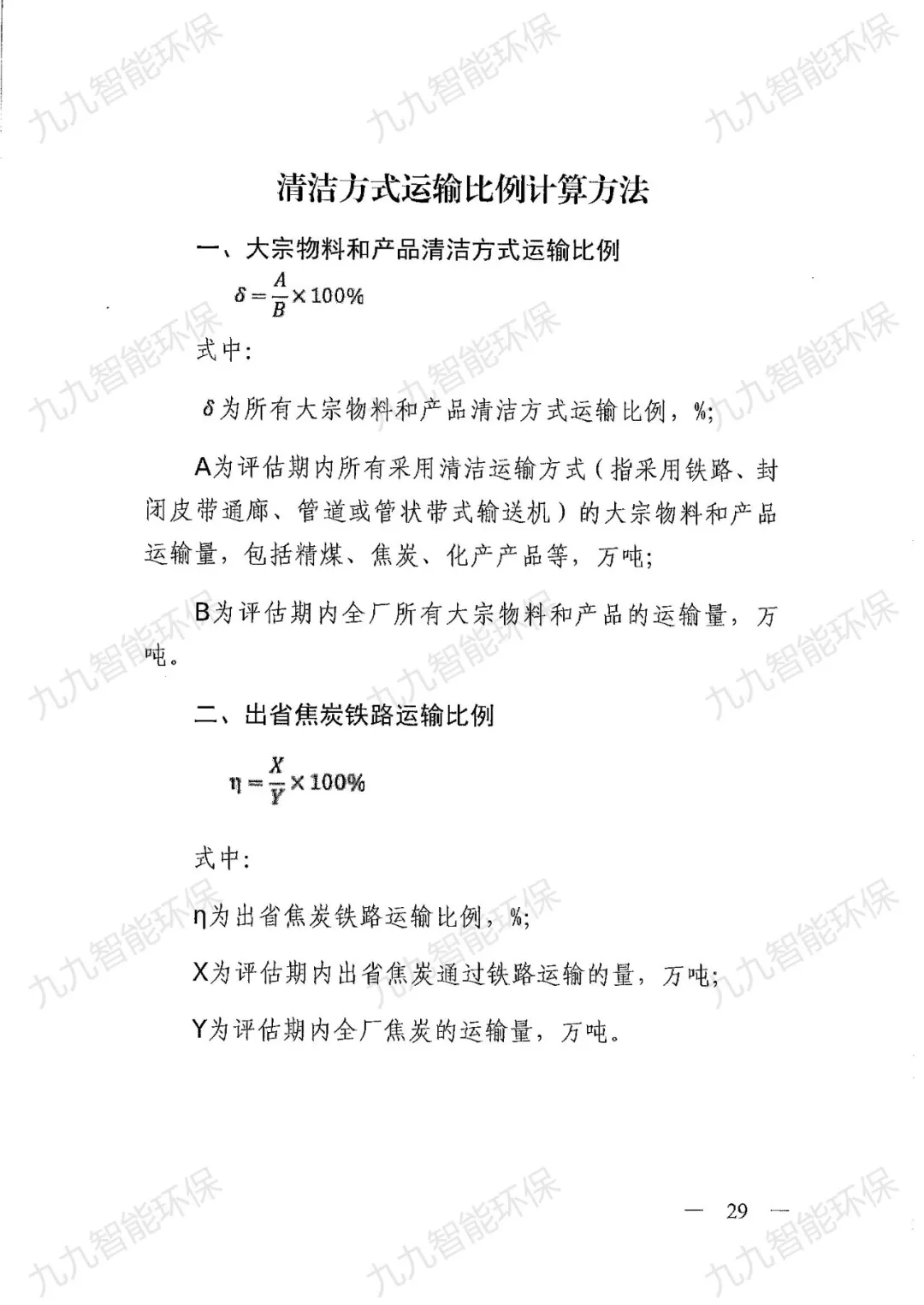 《关于印发山西省焦化行业超低排放评估监测技术指南的通知》