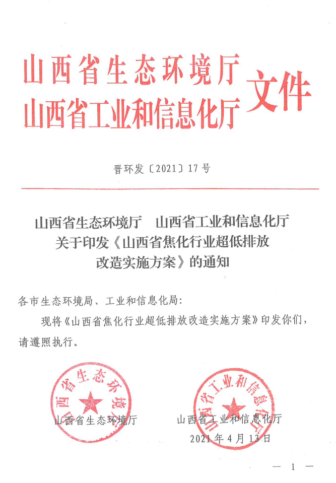 全文转发《山西省焦化行业超低排放改造实施方案》（晋环发【2021】17号）