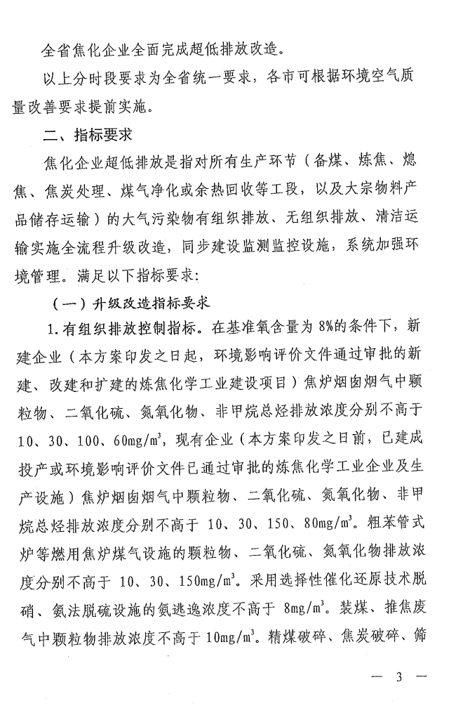 《山西省焦化行业超低排放改造实施方案》（晋环发【2021】17号）