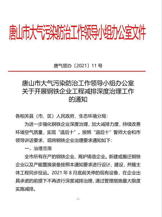 唐山市大气污染防治工作领导小组办公室发布《关于开展钢铁企业工程减排深度治理工作的通知》