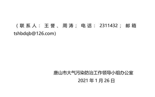 唐山市大气污染防治工作领导小组办公室发布《关于开展钢铁企业工程减排深度治理工作的通知》