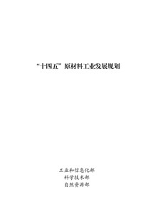 三部委联合印发《“十四五”原材料工业发展规划》