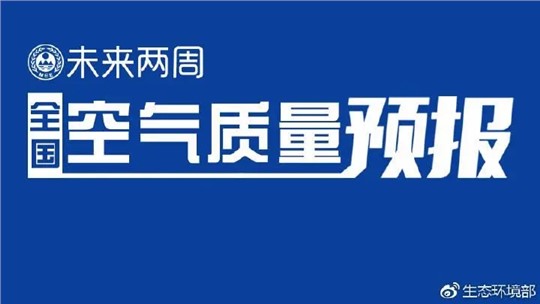 4月上半月全国空气质量预报出炉:全国大部分优良为主，局地或现轻度污染