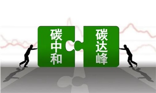 国家能源局:《能源碳达峰碳中和标准化提升行动计划》正式发布