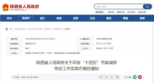 陕西省“十四五”节能减排综合工作实施方案