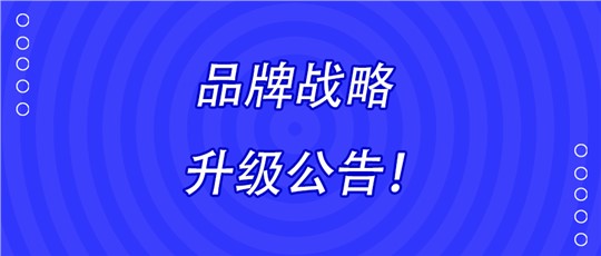 港澳资料免费大全品牌战略升级公告