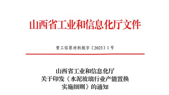 山西发布《水泥玻璃行业产能置换实施细则》！