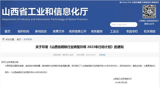 《山西省钢铁行业转型升级2023年行动计划》发布！