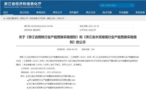 《浙江省钢铁行业产能置换实施细则》