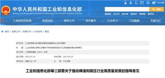 工信部等三部委发布《关于推动铸造和锻压行业高质量发展的指导意见》