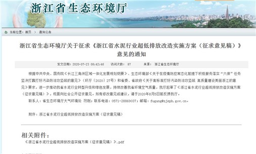 《浙江省水泥行业超低排放改造实施方案》