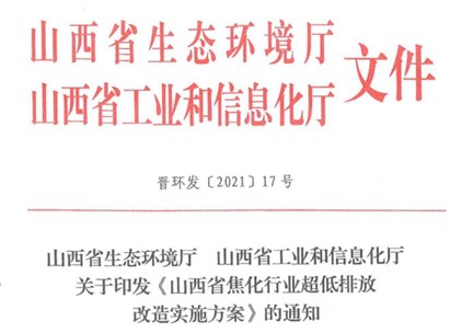 《山西省焦化行业超低排放改造实施方案》