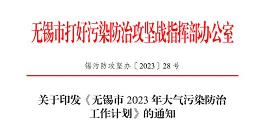 《无锡市2023年大气污染防治工作计划》