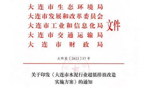 2025年9月底前完成！《大连市水泥行业超低排放改造实施方案》正式发布！