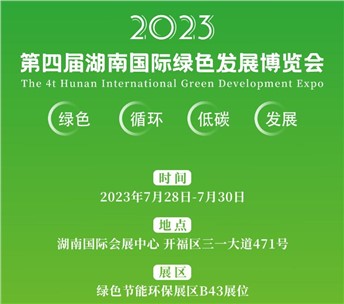 7月28-30日 | 九九诚邀您相约第四届湖南国际绿色发展博览会