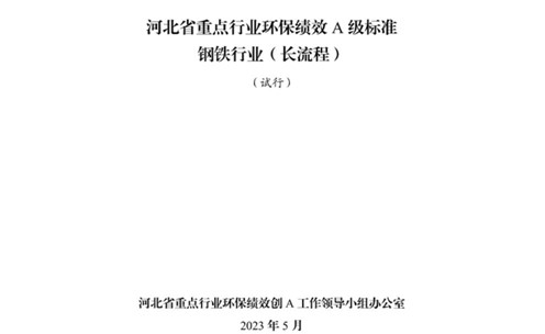 《河北省重点行业环保绩效A级标准长流程钢铁行业（试行）》