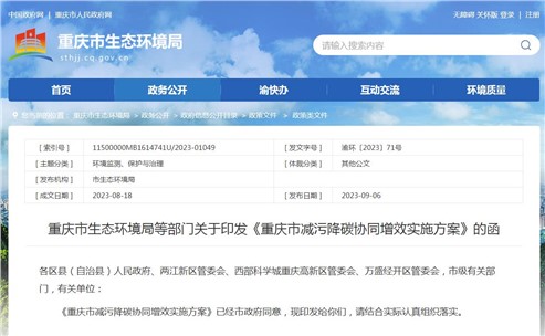 《重庆市减污降碳协同增效实施方案》