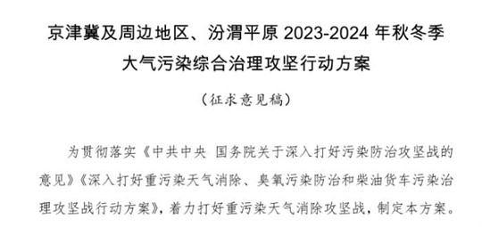 京津冀及周边地区、汾渭平原2023-2024年秋冬季大气污染综合治理攻坚行动方案（征求意见稿）