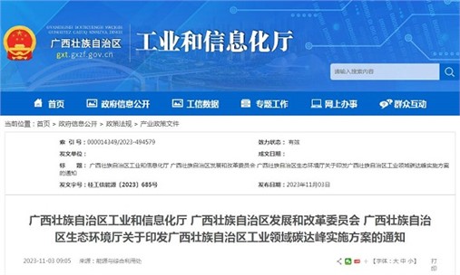 《广西壮族自治区工业领域碳达峰实施方案》发布