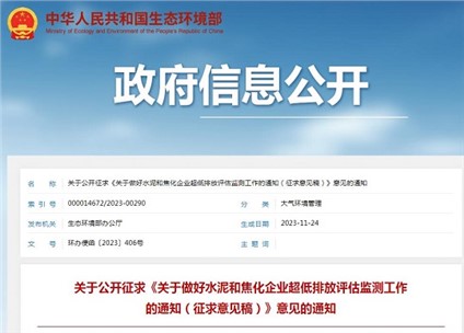 生态环境部发布《关于做好水泥和焦化企业超低排放评估监测工作的通知（征求意见稿）》