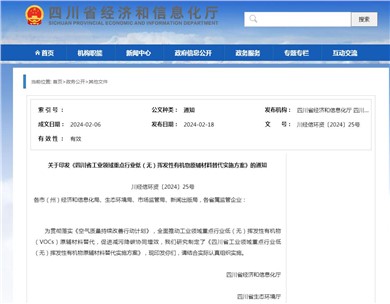 四川省工业领域重点行业低（无）挥发性有机物原辅材料替代实施方案