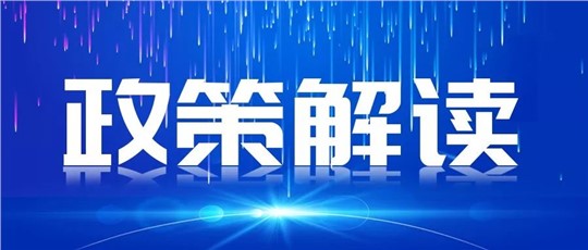 一图读懂 | 《国家重点低碳技术征集推广实施方案》