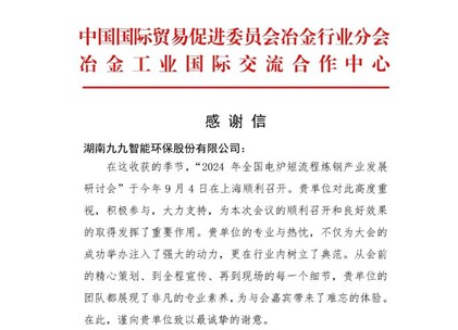 再接再厉！九九收到中国贸促会冶金分会发来的感谢信