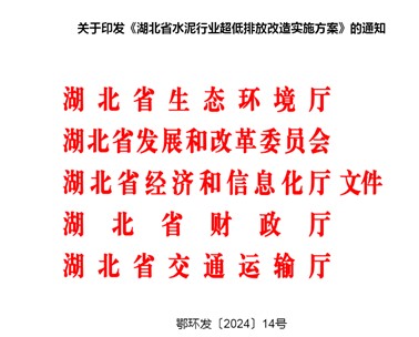 湖北省水泥行业超低排放改造实施方案