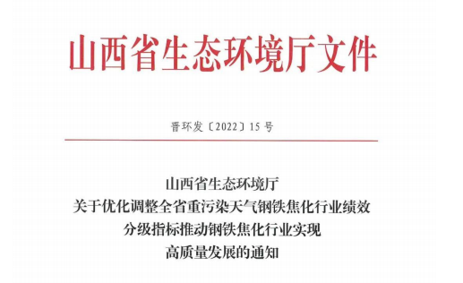 山西省近日发布关于优化调整全省钢铁焦化行业绩效分级指标的通知