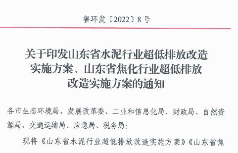 山东省发布水泥行业超低排放改造实施方案