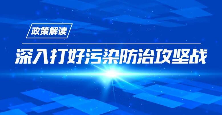 石家庄印发《关于深入打好污染防治攻坚战的实施意见》