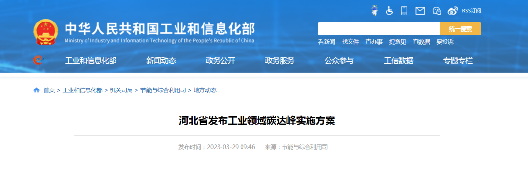 《河北省工业领域碳达峰实施方案》发布！
