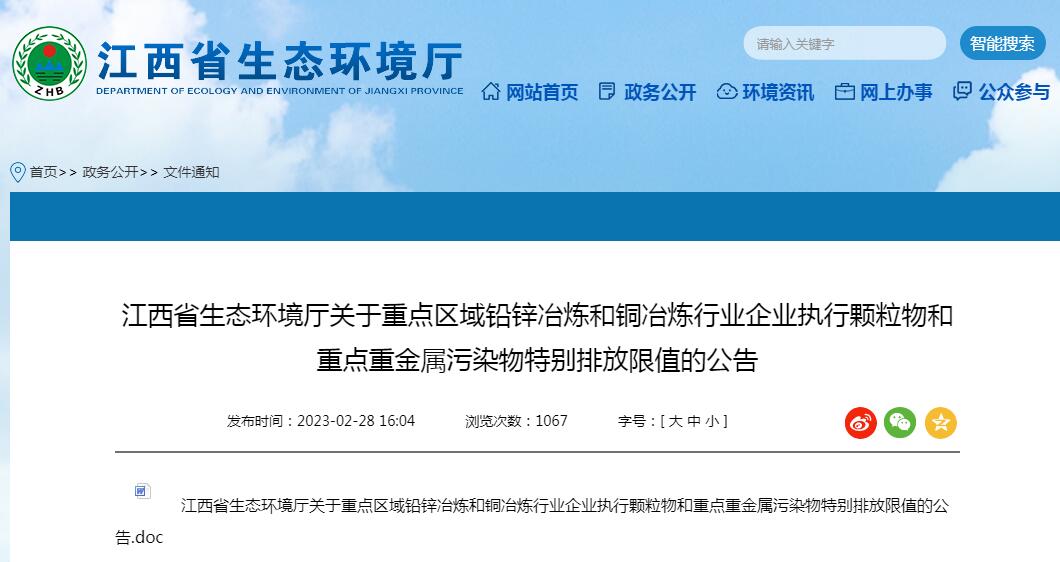 江西发布重点区域铅锌冶炼和铜冶炼行业污染物排放标准