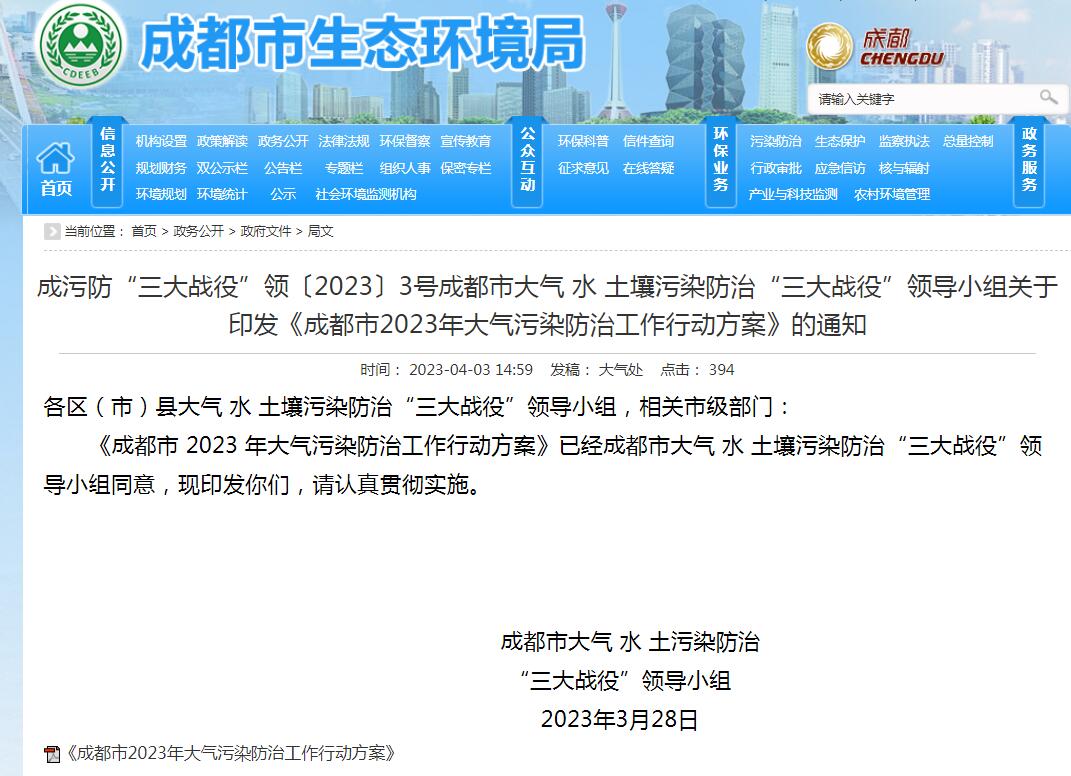 成都市发布2023年大气污染防治工作行动方案