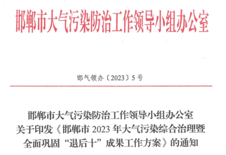 《邯郸市2023年大气污染综合治理暨全面巩固“退后十”成果工作方案》