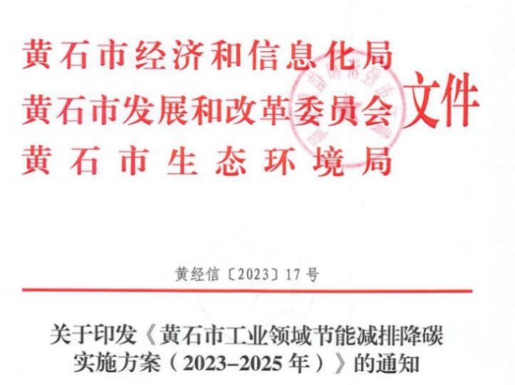 黄石市工业领域节能减排降碳实施方案（2023-2025年）