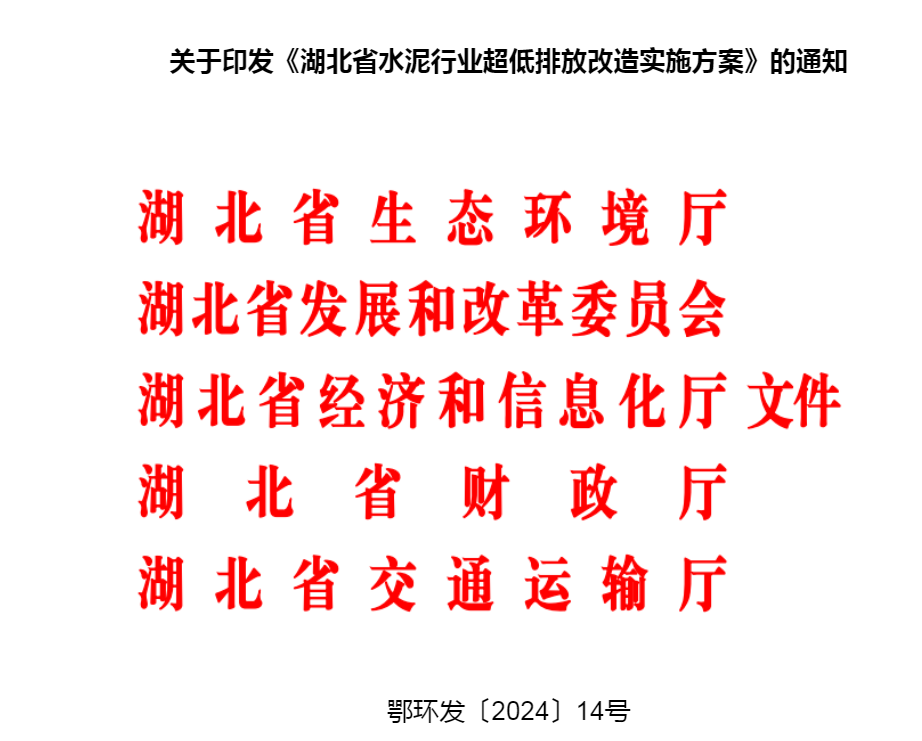 湖北省水泥行业超低排放改造实施方案